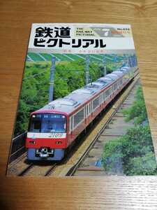 鉄道ピクトリアル 656号（1998年7月臨時増刊号）[特集]京浜急行電鉄