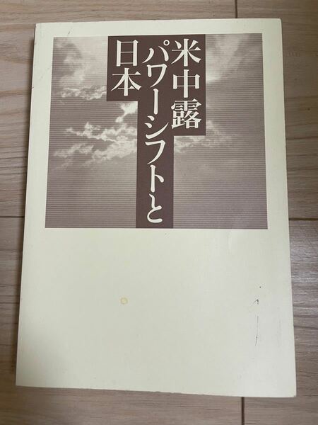 米中露パワーシフトと日本