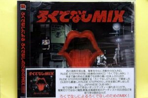 レゲエ・ダブ・MIX・DJ　　　ろくでなしMIX RUDIE STEPPER 　　☆未開封・新品☆