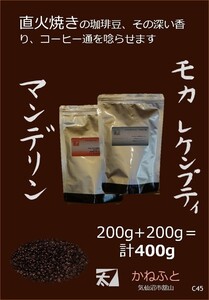 PC45【マンデリン+モカレケンプティ400g 丁寧に直火で焼く】深い香りのままアルミバッグに入れて送付 お買得 2400円