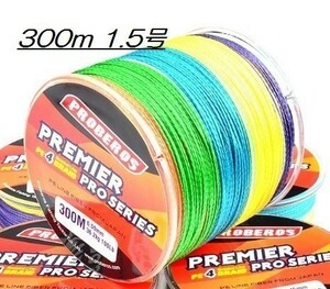 PEライン 高強度 PRO 1.5号 20lb/300m巻き 5色 カラー 釣り糸 d