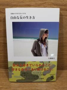 送料込み　究極の幸せをみつける自由な女(じぶん)の生き方　大園 麗花 (著) olt