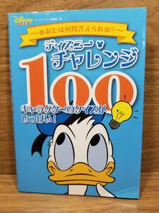 ディズニー・チャレンジ 100 キャラクターのクイズがいっぱい!　ディズニーファン編集部 (編集)