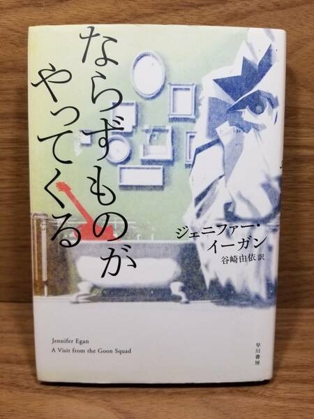 ならずものがやってくる　ジェニファー・イーガン (著), 谷崎 由依 (翻訳)