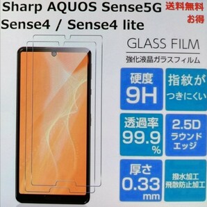 AQUOS Sense5G・Sense4 basic・Sense4 lite・Sense4ガラスフィルム 硬度9H/高透過率