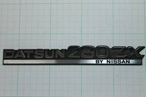 フェアレディZ S130Z 280ZX エンブレム 【DATSUN 280ZX BY NISSAN】シルバー 日産 ダットサン 未使用 