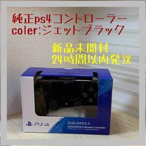 【新品未開封】PS4 ワイヤレスコントローラー DUALSHOCK4