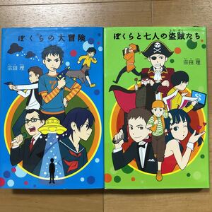 【A】ぼくらシリーズ　２冊セット　ぼくらの大冒険&ぼくらと七人の盗賊たち