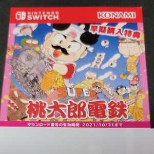 桃太郎電鉄 ファミコン版桃鉄 早期購入特典 switch