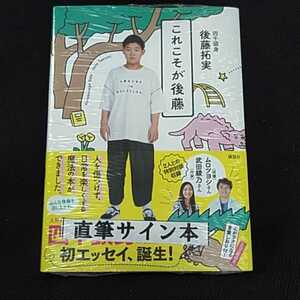 四千頭身「これこそが後藤」後藤拓実　直筆サイン本　■即決■