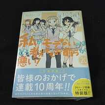 谷川ニコ 「私がモテないのはどう考えてもお前らが悪い! 特装版 ２０巻」アニメイト特典カード付_画像1