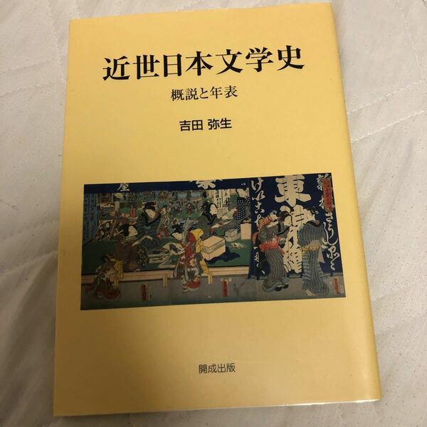 近世日本文学史 概説と年表／吉田弥生 (著者)