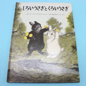 「しろいうさぎとくろいうさぎ」 ガース・ウイリアムズ / まつおかきょうこ 送料無料