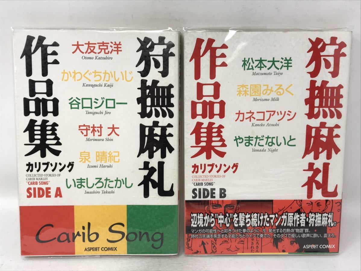 はレターパ ヤフオク! - 送無料 狩撫麻礼作品集 カリブソング 全3巻