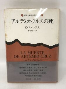 カルロス・フエンテス アルテミオ・クルスの死 初版 新潮社 木村榮一 ラテンアメリカ文学 絶版　N3584