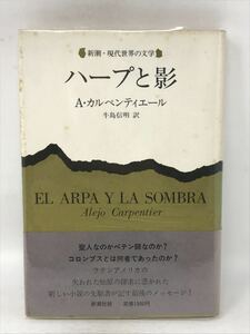 ハープと影 新潮・現代世界の文学 A・カルペンティエール 著 牛島信明 訳 新潮社　N3585