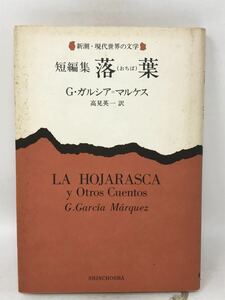 初版/短編集　落葉　G・ガルシア＝マルケス　新潮・現代世界の文学　新刊案内付　高見英一　N3586