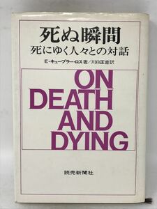 死ぬ瞬間 死にゆく人々との対話／エリザベス・キューブラー・ロス(著者),川口正吉(訳者)』N3605