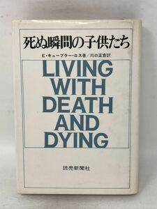 死ぬ瞬間の子供たち Eキューブラーロス川口正吉 N3608