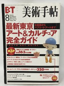 美術手帖 1999年8月号☆最新東京アート＆カルチュア完全ガイド　N3617