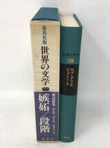 ロブ＝グリエ「嫉妬」＋ビュトール「階段」世界の文学25　N3622_画像10