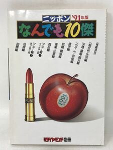 入手難本 週刊ダイヤモンド別冊 ニッポンなんでも10傑 ’91年版　N3635