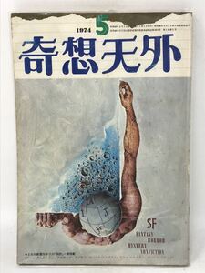 奇想天外 1974年５月号　1巻5号 通巻5号　盛光社　N3638