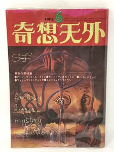 想天外 1974年6月号　1巻6号 通巻6号　盛光社　N3639