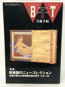 美術手帖1992年08月号 No.657［特集］美術館のニューコレクション 全国の国立美術館32館が推す〈この一点〉N3752