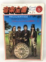 音楽全書 第3号 昭和52 1977.2 総特集ブリティッシュ・ロックシーンⅡ人名事典(I-Z) 渋谷陽一 森脇美貴夫 松村雄策 海潮社 N3760_画像1