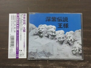 P３///CD///【ジャパメタ】　王様／帯付き「深紫伝説」
