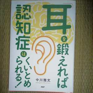 「耳」を鍛えれば認知症はくいとめられる!　中川雅文