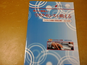 個人と組織の リスクセンスを鍛える　　　　　　リスクセンス研究会