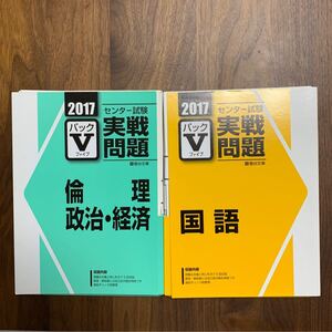 駿台 センター試験実践問題 パックVファイブ倫理 政治・経済 ・ 国語 2017 6回分