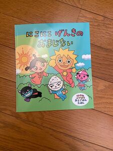 やなせスタジオ にこにこげんきのおまじない 絵本