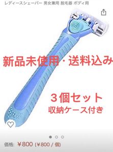 シェーバー 男女兼用 3個セット