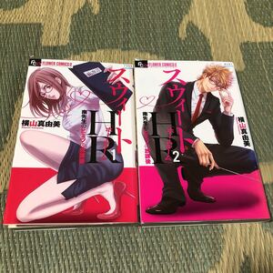 送料無料 スウィートHR 南先生のヒミツの放課後 1巻 2巻 横山真由美 初版 2冊セット レンタル落ち