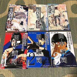 詭弁学派 四ツ谷先輩の怪談　全3巻　古館春一　総合時間事業会社　代表取締役社長専属秘書　田中誠司　全3巻　初版　レンタル落ち　ZZ