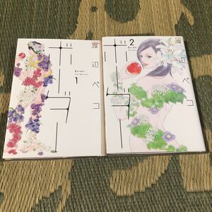 送料無料 ボーダー 全2巻 渡辺ペコ 初版 レンタル落ち