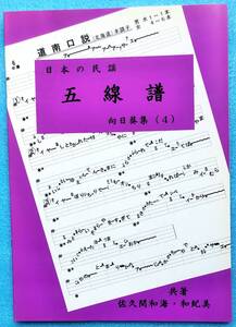 代購代標第一品牌 樂淘letao 民謡 唄いやすい楽譜 お気に入り 山茶花集 1 R18 芦原節 遠藤盆唄 他 五線譜 三味線 楽譜 教本 歌詞 唄譜 練習 上達 唄い方 代購代標第一品牌 樂淘letao 民謡 唄いやすい楽譜 お気に入り 山茶花集 1 R18 芦原節 遠藤盆唄 他 五線譜 三味線 楽譜 教本 歌詞 唄譜 練習 上達 唄い方