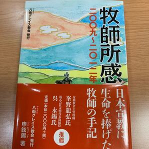 牧師所感 2009−2012年/申鉉錫