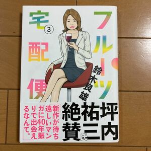 鈴木良雄　フルーツ宅配便　３巻　小学館　２０１７年初版　古本