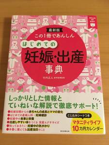 美品 最新版 この1冊であんしん はじめての妊娠・出産事典 本