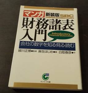 (0-767)　マンガ財務諸表入門　会社の数字を知る・見る・読む