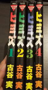 (0-789)　ヒミズ　古谷実１～４巻（完結）