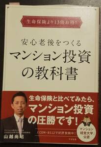 (0-745)　マンション投資の教科書　山越尚明