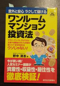 (0-717)　ワンルームマンション投資法　野中清志