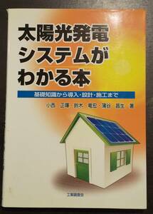 (0-725)　太陽光発電がわかる本　基礎知識から導入・施工まで　小西 正暉/鈴木 竜宏/蒲谷 昌生