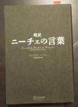 (0-753)　超訳ニーチェの言葉　フリードリヒ・ニーチェ　白取春彦_画像1