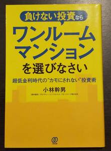 (0-727)　負けない投資なら　ワンルームマンションを選びなさい　小林幹男